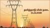 TN Power Shutdown: மக்களே தயாரா இருங்க.! திருச்சி, கோவை, சேலம் உட்பட முக்கிய பகுதிகளில் நாளை(11-12-25) மின் தடை