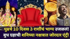 आजपासून पुढचे 10 दिवस 3 राशींची फक्त मज्जा! बुध ग्रहाची शनिच्या नक्षत्रात जोरदार एंट्री, 20 डिसेंबरपर्यंत मोठे धनलाभ, पैसा दुप्पट..