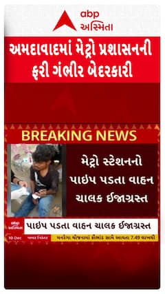 Ahmedabad news : અમદાવાદમાં મેટ્રો પ્રશાસનની ફરી ગંભીર બેદરકારી, રાજીવનગર મેટ્રો સ્ટેશન પાસ ચાલક પર પડ્યો પાઈપ