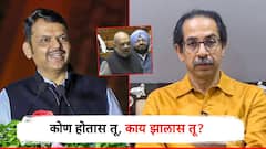 कोण होतास तू, काय झालास तू? अमित शाहांचा व्हिडिओ शेअर करत फडणवीसांचा उद्धव ठाकरेंना टोला