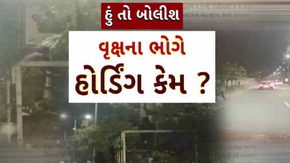 Hun To Bolish : હું તો બોલીશ : વૃક્ષના ભોગે હોર્ડિંગ કેમ ?