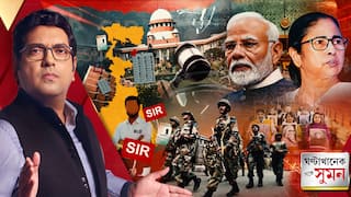 GhantaKhanek Sange Suman(০৯.১২.২৫) পর্ব ১: ভোটের দিন বা ভোটের আগে নয়, এবার SIR করতেও কেন্দ্রীয় বাহিনী?