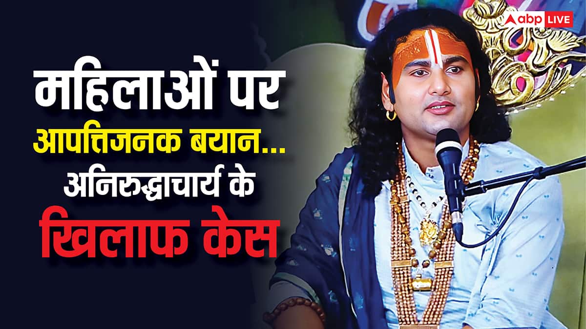 '25 साल में लड़कियां कई जगह मुंह मार चुकी...' बेटियों पर अभद्र टिप्पणी के मामले में अनिरुद्धाचार्य पर केस दर्ज, देखें वीडियो