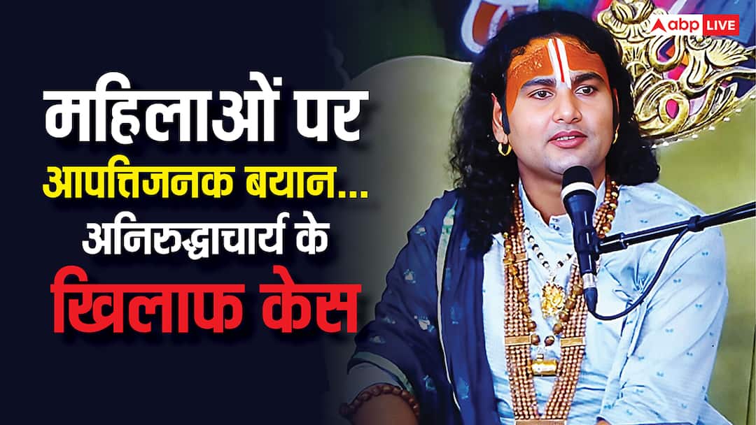 kathavachak aniruddhacharya statement on women live in relationships case registered '25 साल में लड़कियां कई जगह मुंह मार चुकी...' बेटियों पर अभद्र टिप्पणी के मामले में अनिरुद्धाचार्य पर केस दर्ज, देखें वीडियो