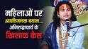 '25 साल में लड़कियां कई जगह मुंह मार चुकी...' बेटियों पर अभद्र टिप्पणी के मामले में अनिरुद्धाचार्य पर केस दर्ज, देखें वीडियो