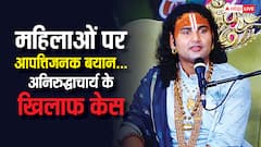 '25 साल में लड़कियां कई जगह मुंह मार चुकी...' बेटियों पर अभद्र टिप्पणी के मामले में अनिरुद्धाचार्य पर केस दर्ज, देखें वीडियो