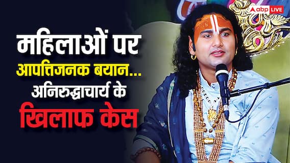'25 साल में लड़कियां कई जगह मुंह मार चुकी...' बेटियों पर अभद्र टिप्पणी के मामले में अनिरुद्धाचार्य पर केस दर्ज, देखें वीडियो