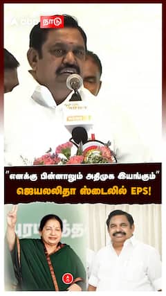 ”எனக்கு பின்னாலும் அதிமுக இயங்கும்” ஜெயலலிதா ஸ்டைலில் ஈபிஎஸ்! : EPS Speech On Jayalalithaa