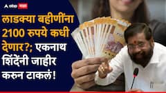 नाना पटोले म्हणाले, लाडक्या बहीणींना 2100 रुपये कधी देणार?; एकनाथ शिंदेंनी सभागृहात जाहीर करुन टाकलं!