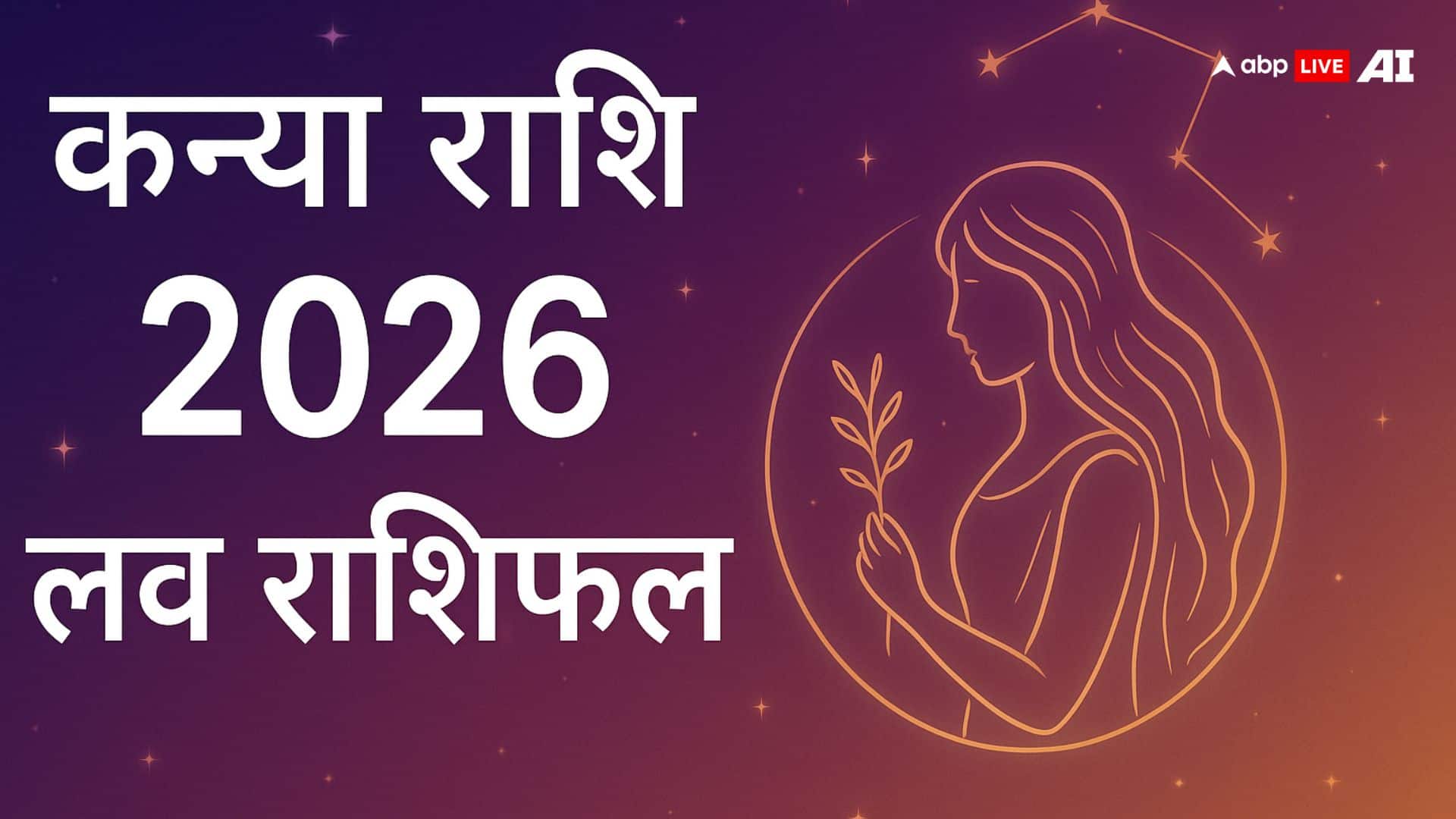 कन्या राशि 2026 लव भविष्य राशिफल! नए रिश्तें, रोमांस और कमिटमेंट का साल