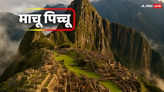 'माचू पिच्चू' इंका सभ्यता का एक छिपा हुआ शहर, जिसका रहस्य आज भी कायम है