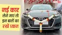 नई कार लेने का प्लान है? ये स्मार्ट टिप्स आपकी जेब हल्की होने से बचा लेंगे