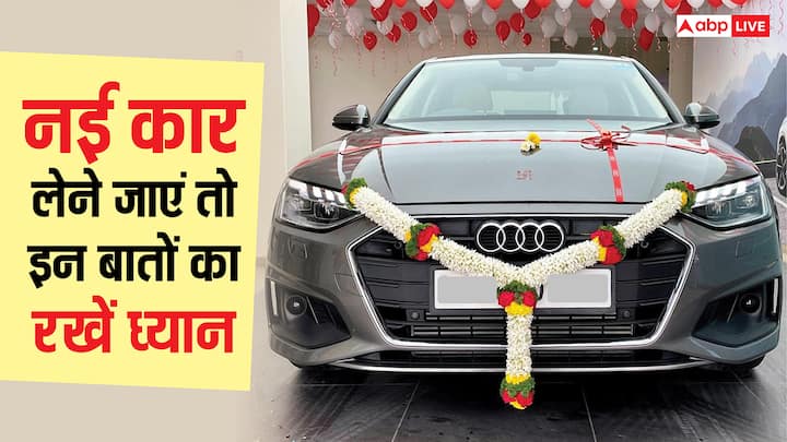 Car Buying Tips: नई कार लेते वक्त बजट सेट करें फीचर्स को लेकर एकदम क्लियर रहें और डिलीवरी से पहले टेस्ट ड्राइव जरूर लें. नई कार लेने से पहले सही रिसर्च आपकी जेब को हल्का होने से बचा लेती है.