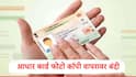 Aadhar Card Photocopy Ban : UIDAI चा मोठा निर्णय, हॉटेल्स आणि इतर इव्हेंटसाठी आधारची फोटो कॉपी वापरण्यावर बंदी, डिजिटल वेरिफिकेशनसाठी नवे नियम आणणार