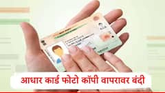 UIDAI चा मोठा निर्णय, हॉटेल्स आणि इतर इव्हेंटसाठी आधारची फोटो कॉपी वापरण्यावर बंदी