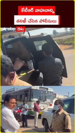 కేటీఆర్ వాహనాన్ని తనిఖీ చేసిన పోలీసులు