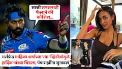 'प्रत्येकानं मर्यादा ओळखाव्यात...'; गर्लफ्रेंड माहिका शर्माच्या 'त्या' व्हिडीओमुळे हार्दिक पांड्या चिडला, पॅपाराझींना सुनावलं