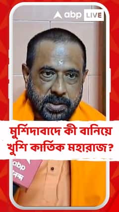'মুর্শিদাবাদে থাকি, অনেক মন্দির করতে পারতাম, কিন্তু...', কী বললেন কার্তিক মহারাজ?