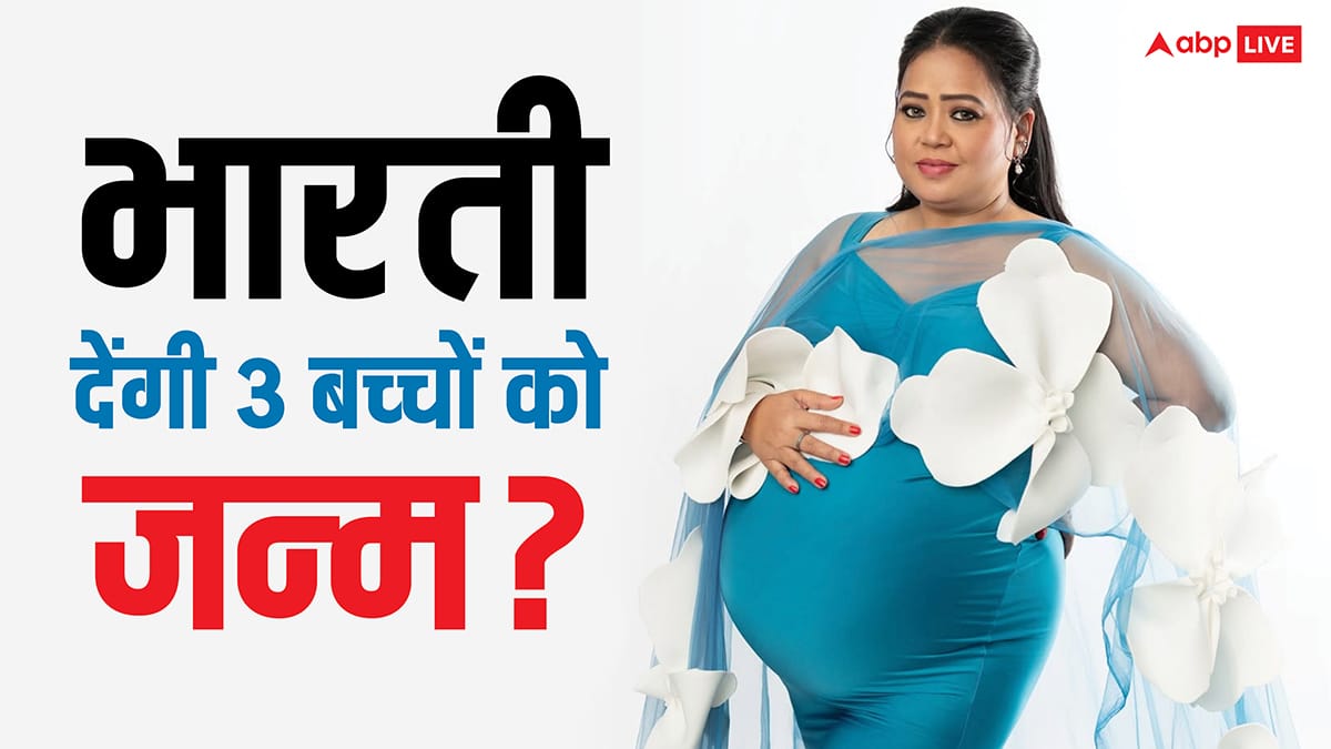 1 या 2 नहीं भारती सिंह एक साथ बनेंगी तीन बच्चों की मां? पति हर्ष ने खुद जमाने के सामने खोली पोल