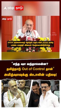 ”எந்த ஷா வந்தாலென்ன? தமிழ்நாடு Out of Control தான்” ஸ்டாலின் பதிலடி! : MK Stalin On Amit Shah