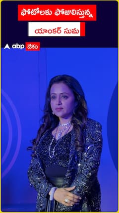 ఫొటోలకు పోజులిస్తున్న యాంకర్ సుమ