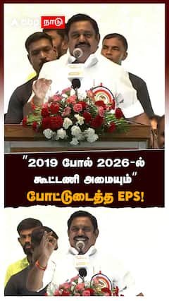 ”2019 போல் 2026-ல் கூட்டணி அமையும்” போட்டுடைத்த ஈபிஎஸ் 