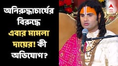 যুবতীদের নিয়ে 'অশালীন, বিতর্কিত' মন্তব্য, অনিরুদ্ধাচার্যের বিরুদ্ধে এবার মামলা দায়ের অখিল ভারত হিন্দু মহাসভার জেলা সভাপতির!