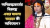 Aniruddhacharya Remarks: যুবতীদের নিয়ে 'অশালীন, বিতর্কিত' মন্তব্য, অনিরুদ্ধাচার্যের বিরুদ্ধে এবার মামলা দায়ের অখিল ভারত হিন্দু মহাসভার জেলা সভাপতির!