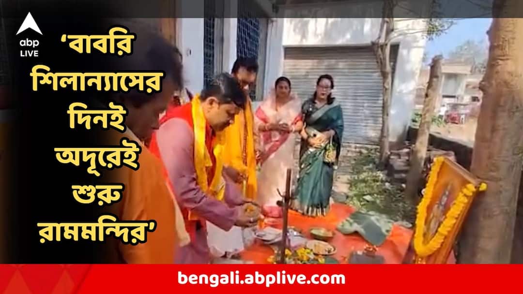 After Humayun Kabirs Babri Masjid BJP Leaders Ram Mandir stone laying Ceremony In Murshidabad Ram Mandir : বাবরি মসজিদের শিলান্যাসের দিনই অদূরেই হল আরেক রামমমন্দিরের শিলান্যাস ! কে করলেন?