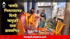 বাবরি মসজিদের শিলান্যাসের দিনই অদূরেই হল আরেক রামমমন্দিরের শিলান্যাস ! কে করলেন?