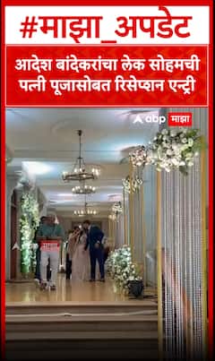 Aadesh Bandekar Son Reception : आदेश बांदेकरांचा लेक सोहमची पत्नी पूजासोबत रिसेप्शन एन्ट्री