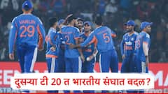 पहिल्या मॅचमधील विजयानंतरही दुसऱ्या मॅचमध्ये भारतीय संघात बदल? दोन खेळाडूंना संधी मिळणार?