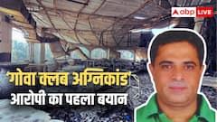 'मैं सिर्फ स्लीपिंग पार्टनर...', गोवा क्लब के को-ओनर का अग्निकांड पर आया पहला बयान