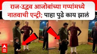 Raj Uddhav And Kiyan Thackeray:राज-उद्धव आजोबांच्या गप्पांमध्ये नातवाची एन्ट्री; पाहा पुढे काय झालं