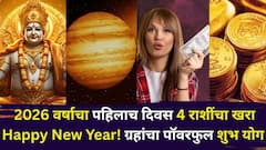 2026 वर्षाचा पहिलाच दिवस 4 राशींचा खरा Happy New Year! ग्रहांचा पॉवरफुल शुभ योग, वर्षभर कुबेराची कृपा, कोण होणार मालामाल?
