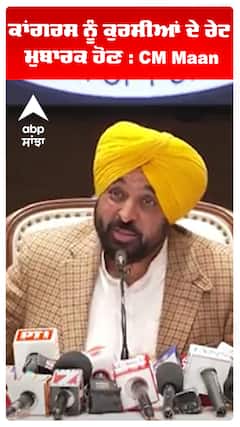 ਕਾਂਗਰਸ ਨੂੰ ਕੁਰਸੀਆਂ ਦੇ ਰੇਟ ਮੁਬਾਰਕ ਹੋਣ : CM Maan
