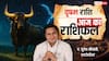 Aaj Ka Taurus Rashifal (11 December 2025): वृषभ राशि ऑफिस में वर्कलोड बढ़ सकता है; धैर्य और समझदारी से काम करें!