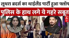 Goa Nightclub Fire:  लूथरा ब्रदर्स का थाईलैंड पार्टी पुलिस ने ऐसे किया EXPOSE