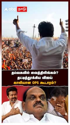 தவெகவில் வைத்திலிங்கம்? தட்டித்தூக்கிய விஜய் காலியான OPS கூடாரம்? | Vaithilingam in TVK