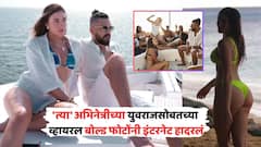 युवराज सिंहसोबत यॉटवर हॉट फोटोशूट; 'त्या' अभिनेत्रीसोबतच्या व्हायरल बोल्ड PHOTOs नी इंटरनेट हादरलं