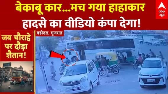 बेकाबू कार...मच गया हाहाकार, हादसे का वीडियो कंपा देगा! | Gujarat | Greater Noida