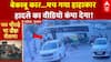 बेकाबू कार...मच गया हाहाकार, हादसे का वीडियो कंपा देगा! | Gujarat | Greater Noida