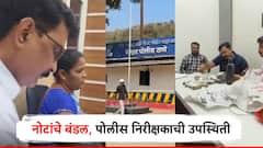 नेत्यांच्या कॅशबॉम्ब व्हिडिओची चर्चा, आता पोलिस निरीक्षकासमोर नोटांचे बंडल; व्हायरल व्हिडिओवर दिलं स्पष्टीकरण
