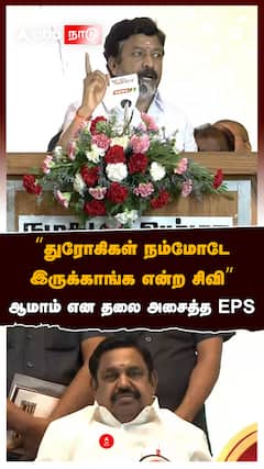 துரோகிகள் நம்மோடே இருக்காங்க என்ற சிவி.. ஆமாம் என தலை அசைத்த EPS!