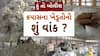 Hun To Bolish : હું તો બોલીશ : કપાસના ખેડૂતોનો શું વાંક ?