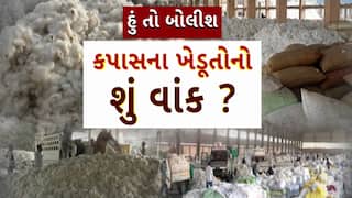 Hun To Bolish : હું તો બોલીશ : કપાસના ખેડૂતોનો શું વાંક ?