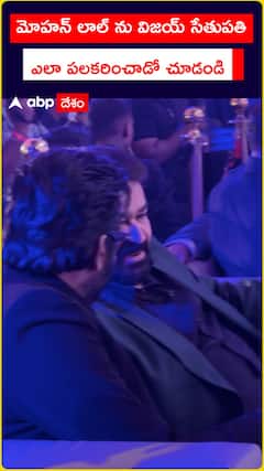 మోహన్‌ లాల్‌ను విజయ్‌ సేతుపతి ఎలా పలకరించాడో చూడండి..