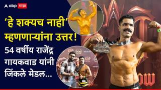 Pune News: दोन लाखांची पैज ठरली टर्निंग पॉईंट; 54 वर्षीय राजेंद्र गायकवाड यांनी बॉडी बिल्डिंग स्पर्धेत पटकावले मेडल