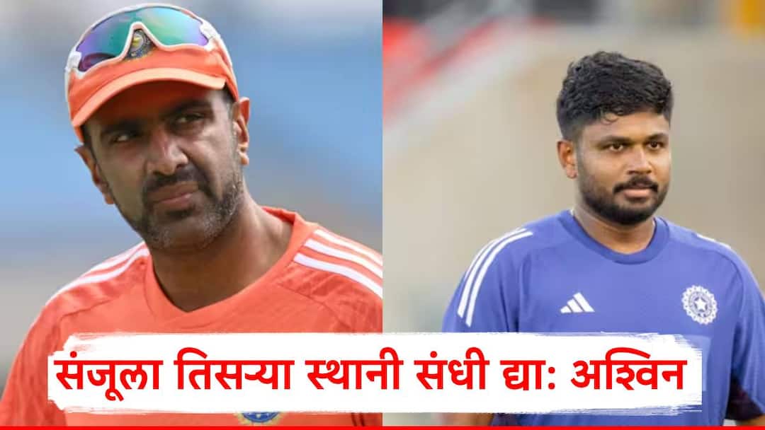 IND vs SA : सॅमसनला आणा, 'या' फलंदाजाला बाहेर काढा, दुसऱ्या टी 20 मॅचअगोदर आर. अश्विनच्या वक्तव्यानं खळबळ IND vs SA India vs South Africa 2nd ODI Ravidhandran Ashwin said give chance to sanju samson on third place Marathi News IND vs SA : सॅमसनला आणा, 'या' फलंदाजाला बाहेर काढा, दुसऱ्या टी 20 मॅचअगोदर आर. अश्विनच्या वक्तव्यानं खळबळ
