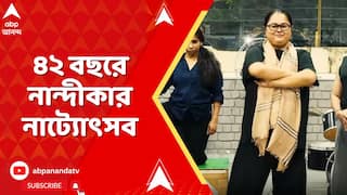 Nandikar Theatre: রিহার্সাল রুমে এখন সাজো সাজো রব | নাট্যপ্রেমীরা নাট্যমঞ্চে ভাবনার রসদ পাবেন নান্দীকার ন্যাশনাল থিয়েটার ফেস্টিভ্যালে